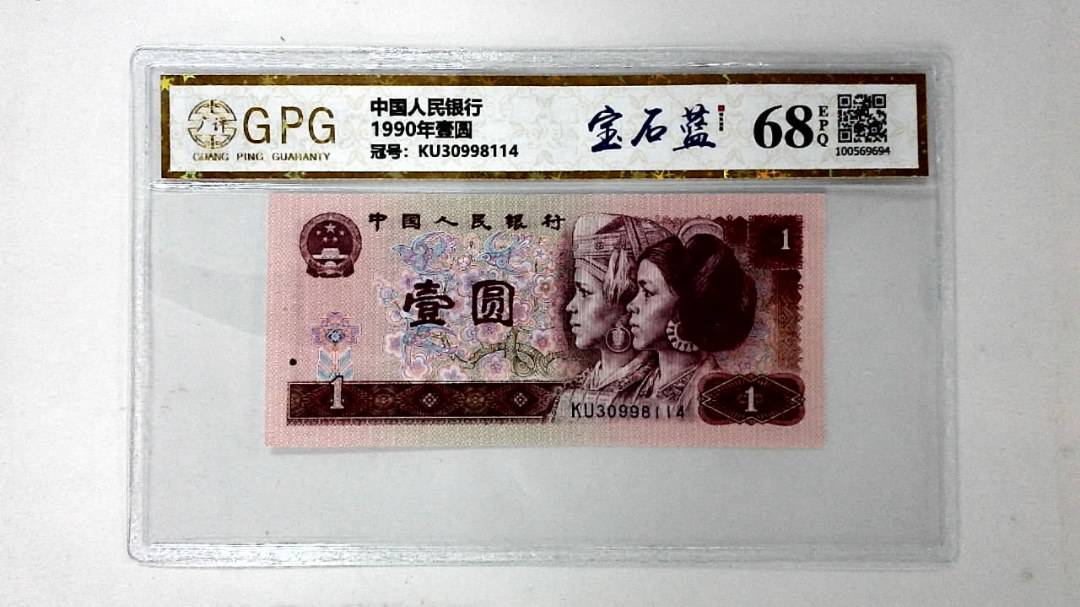 1990年壹圆