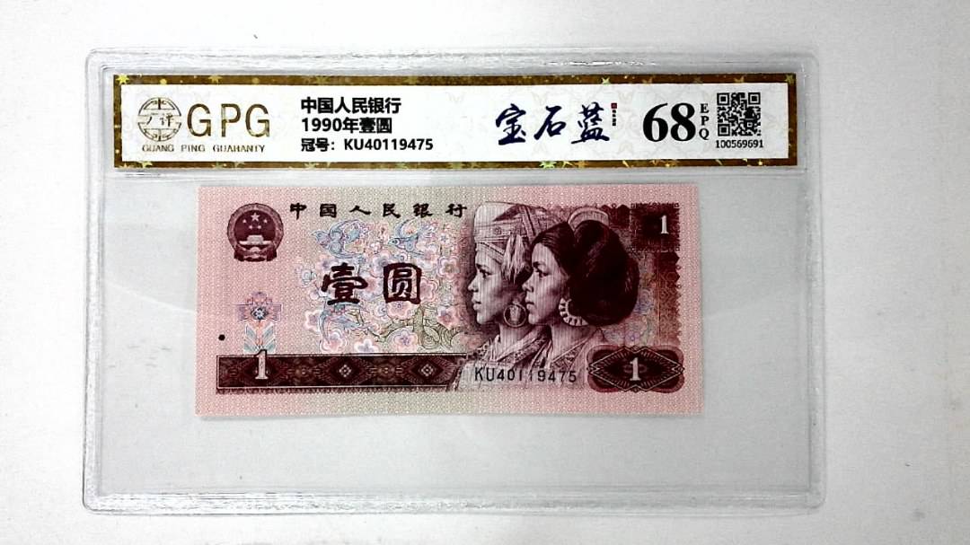1990年壹圆