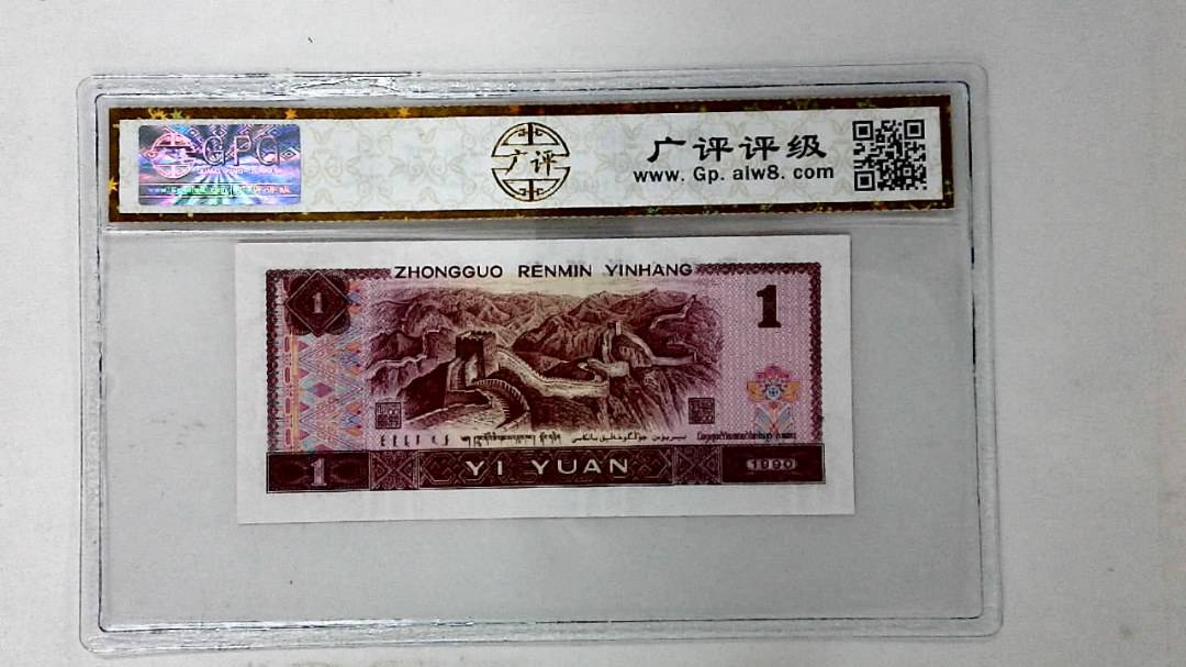 1990年壹圆