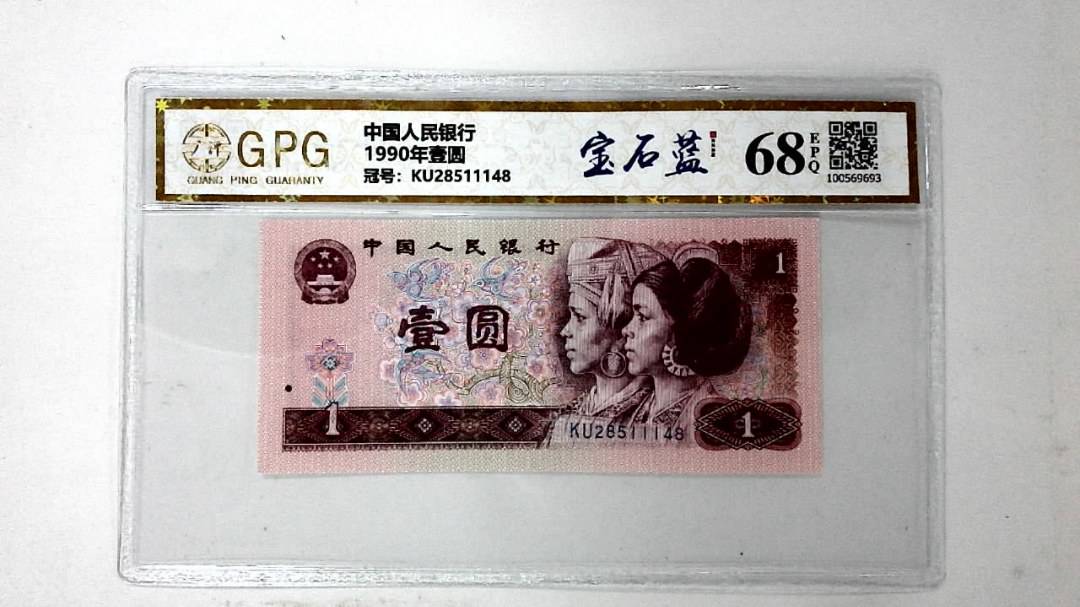 1990年壹圆