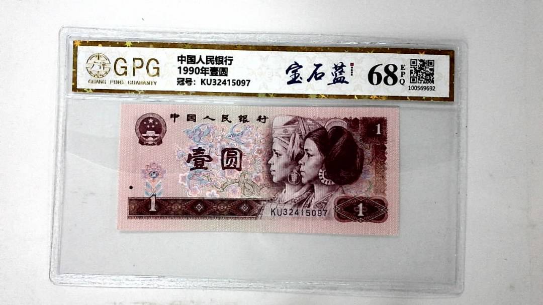 1990年壹圆