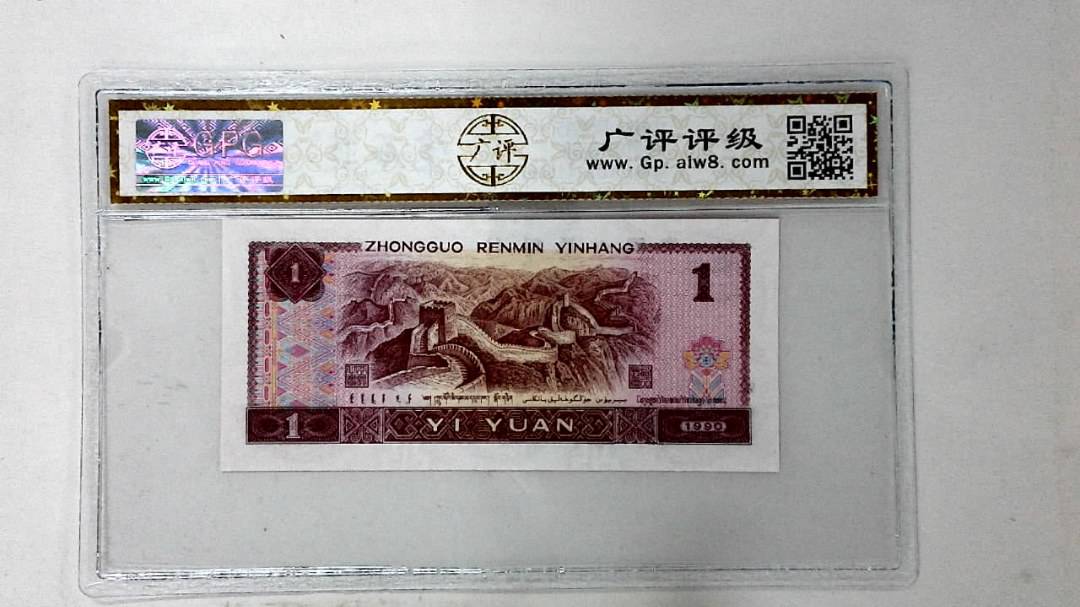 1990年壹圆