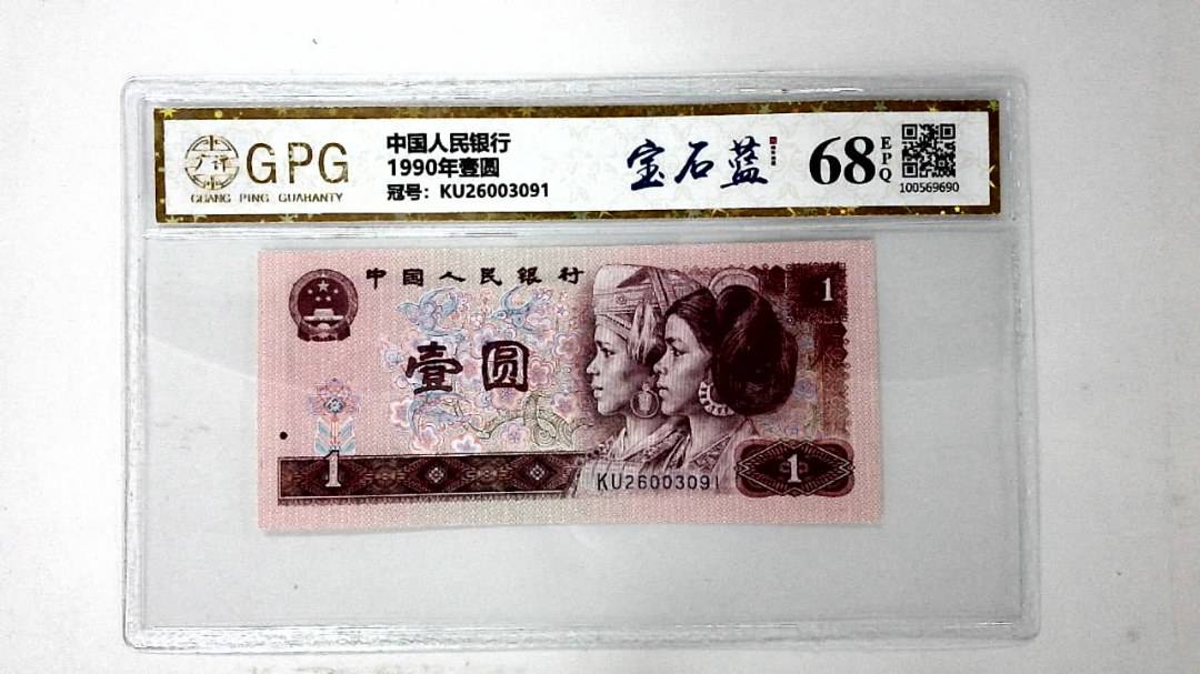 1990年壹圆