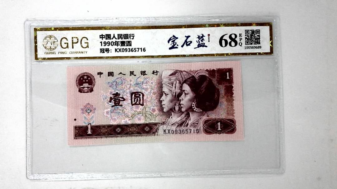 1990年壹圆