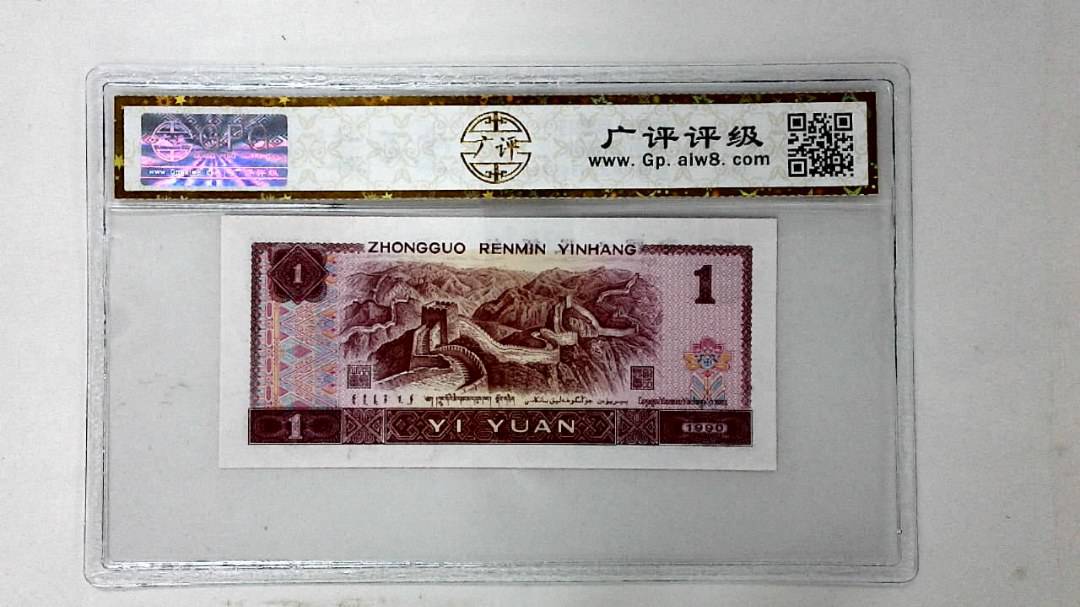 1990年壹圆