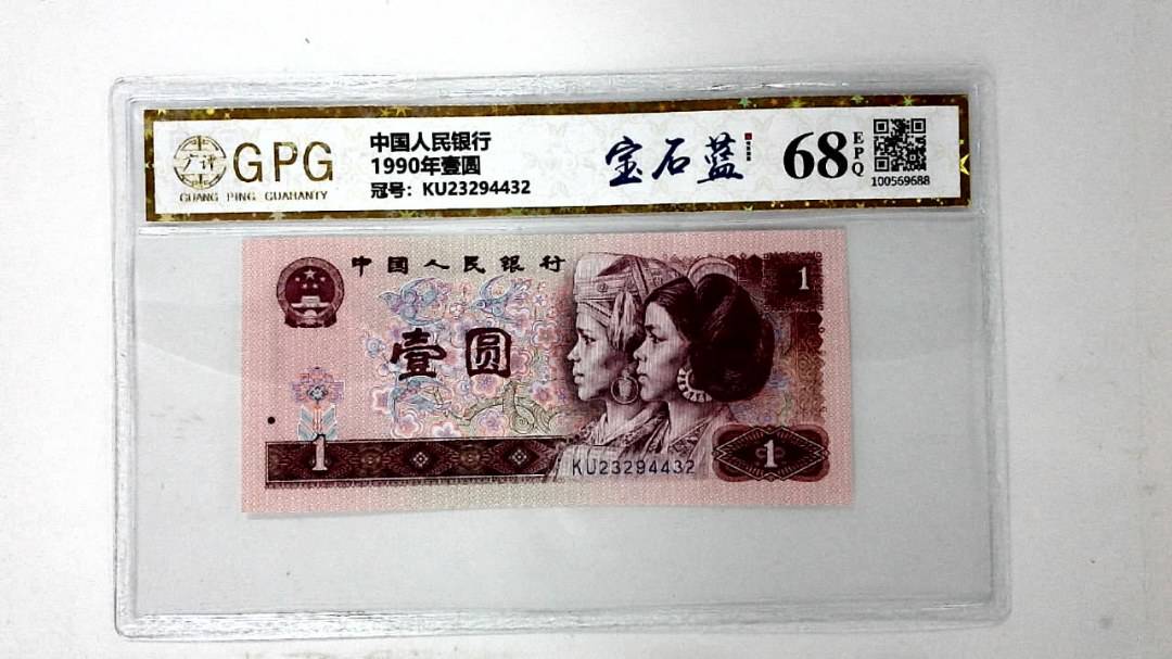 1990年壹圆