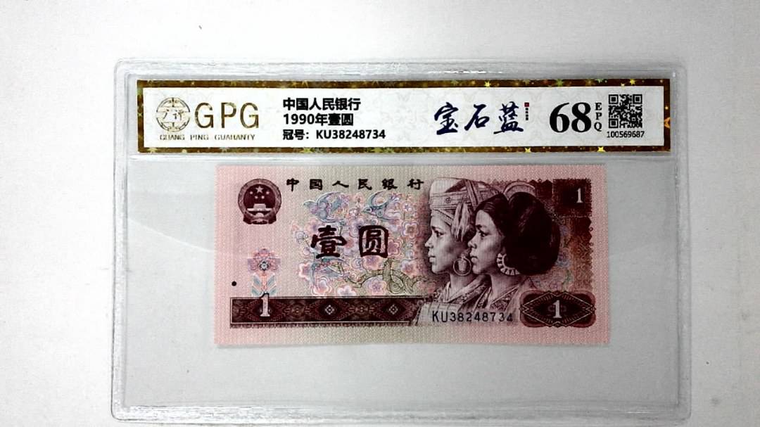 1990年壹圆