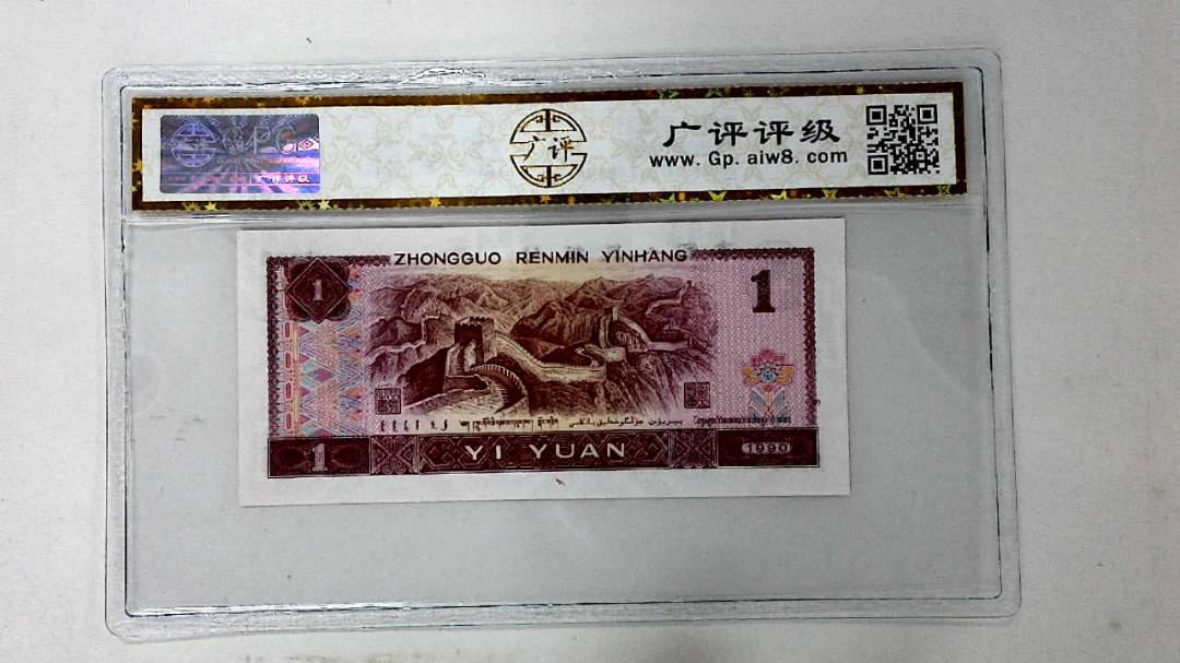 1990年壹圆