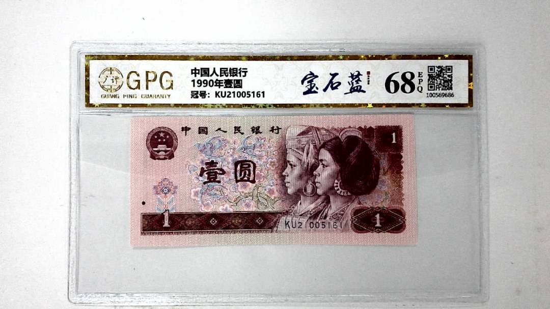 1990年壹圆