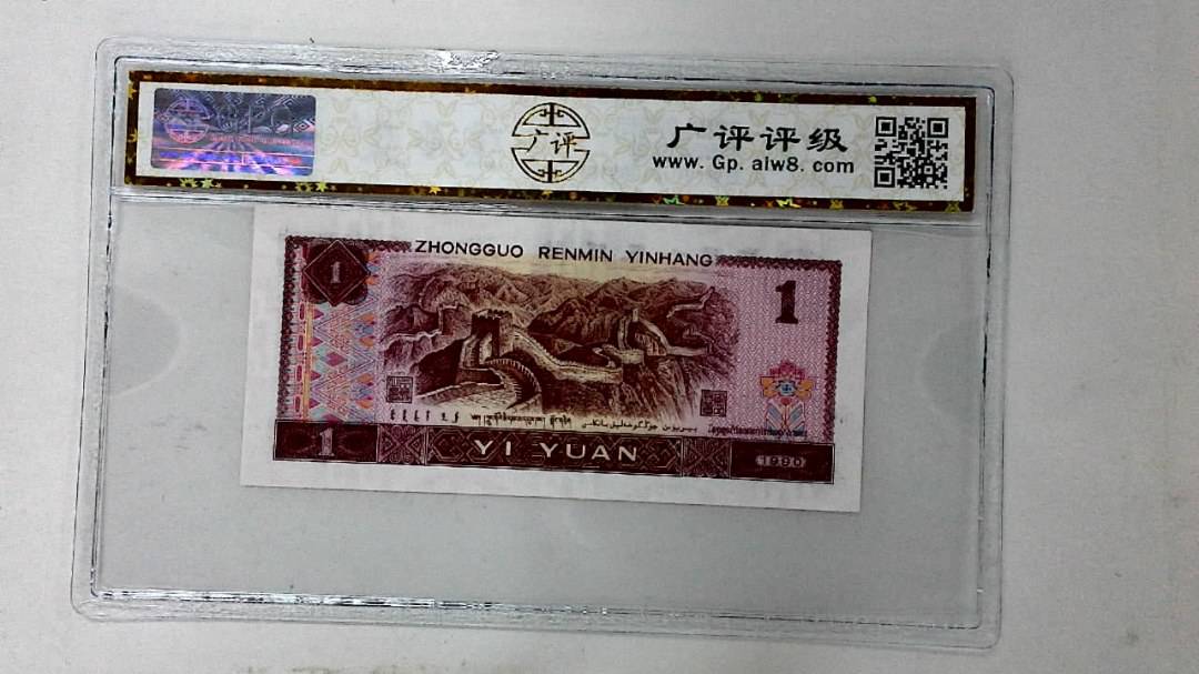 1990年壹圆