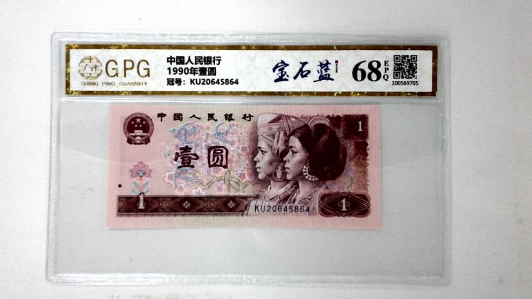 1990年壹圆