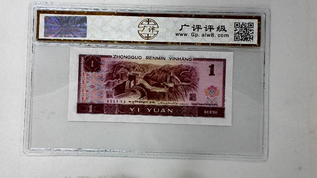 1990年壹圆