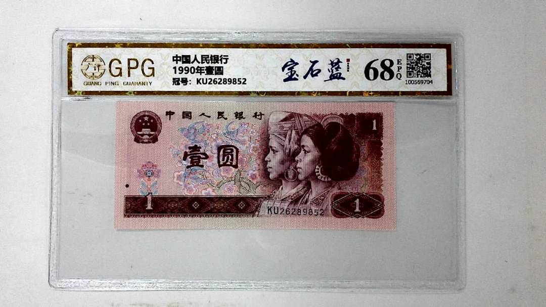 1990年壹圆