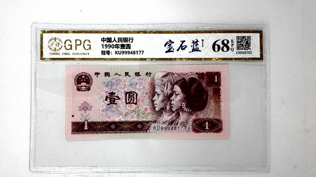1990年壹圆