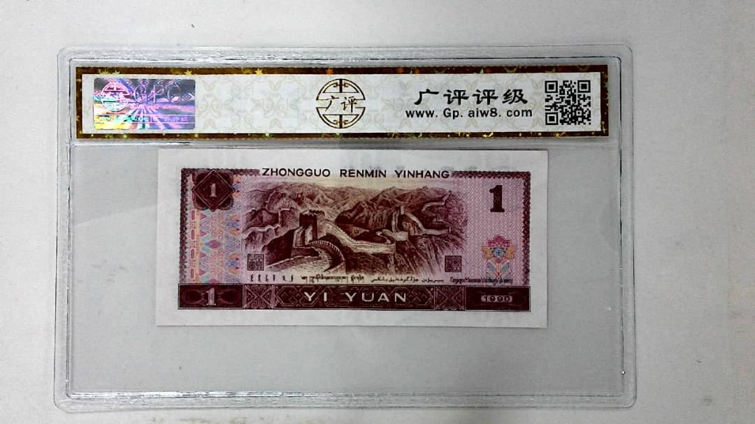 1990年壹圆
