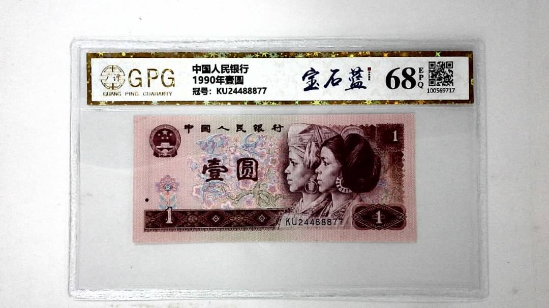 1990年壹圆