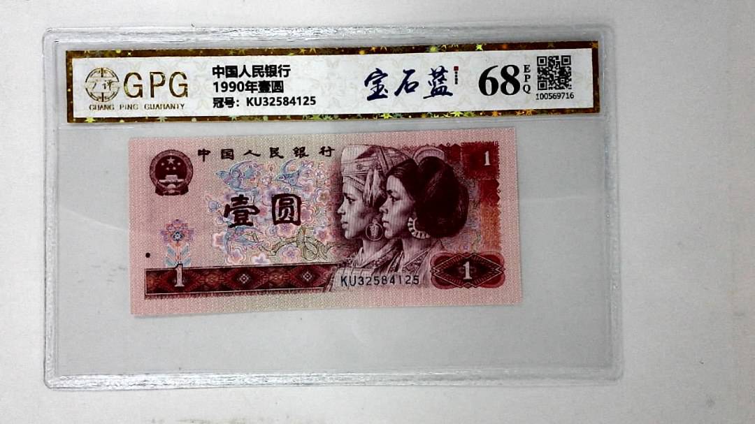 1990年壹圆
