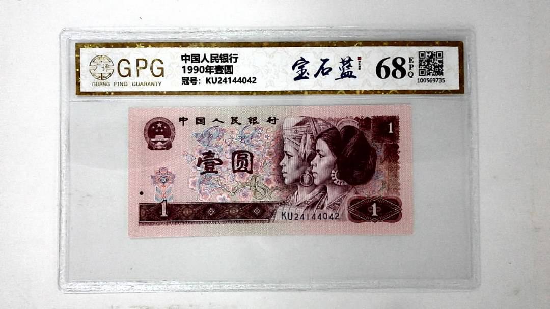 1990年壹圆