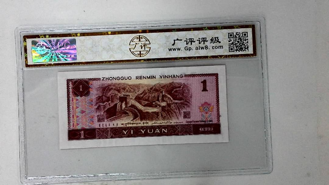 1990年壹圆