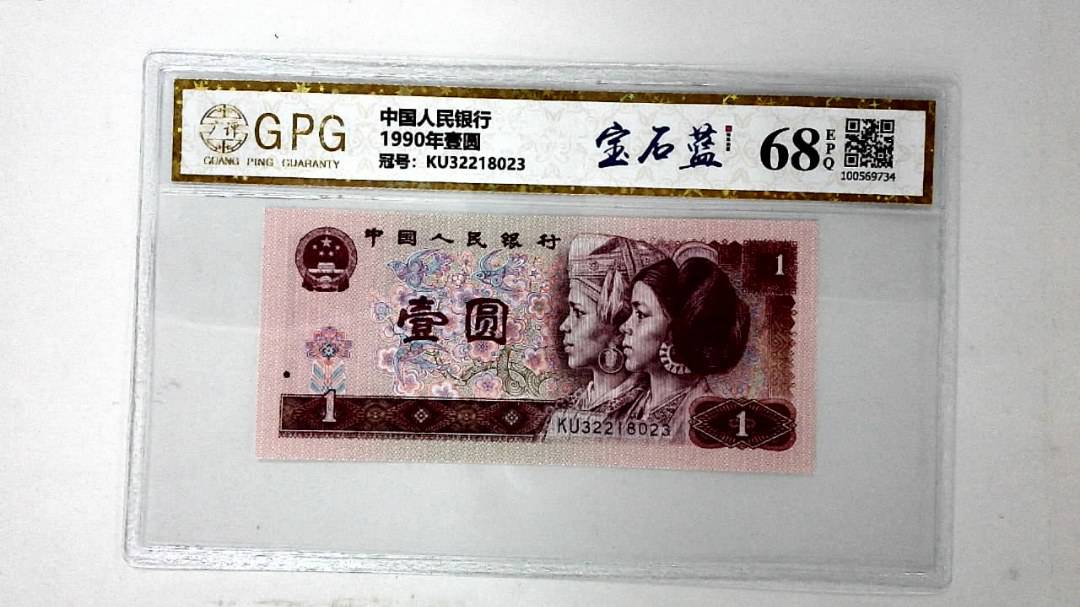 1990年壹圆