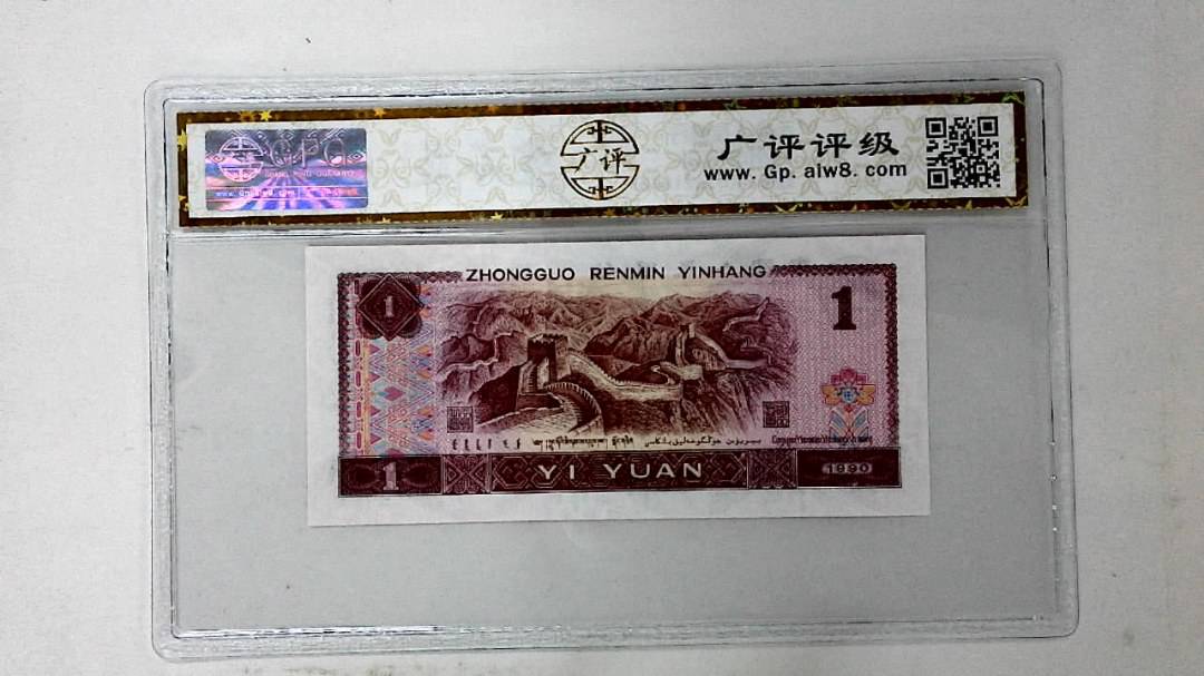 1990年壹圆