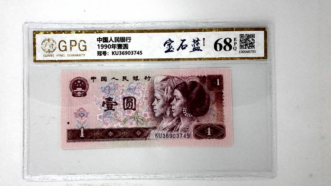 1990年壹圆