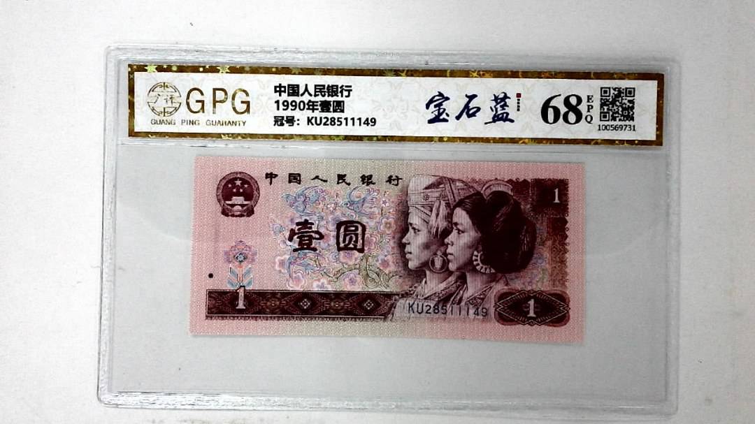 1990年壹圆