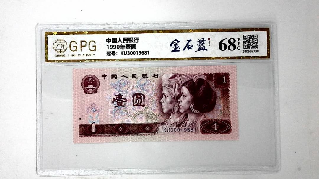 1990年壹圆