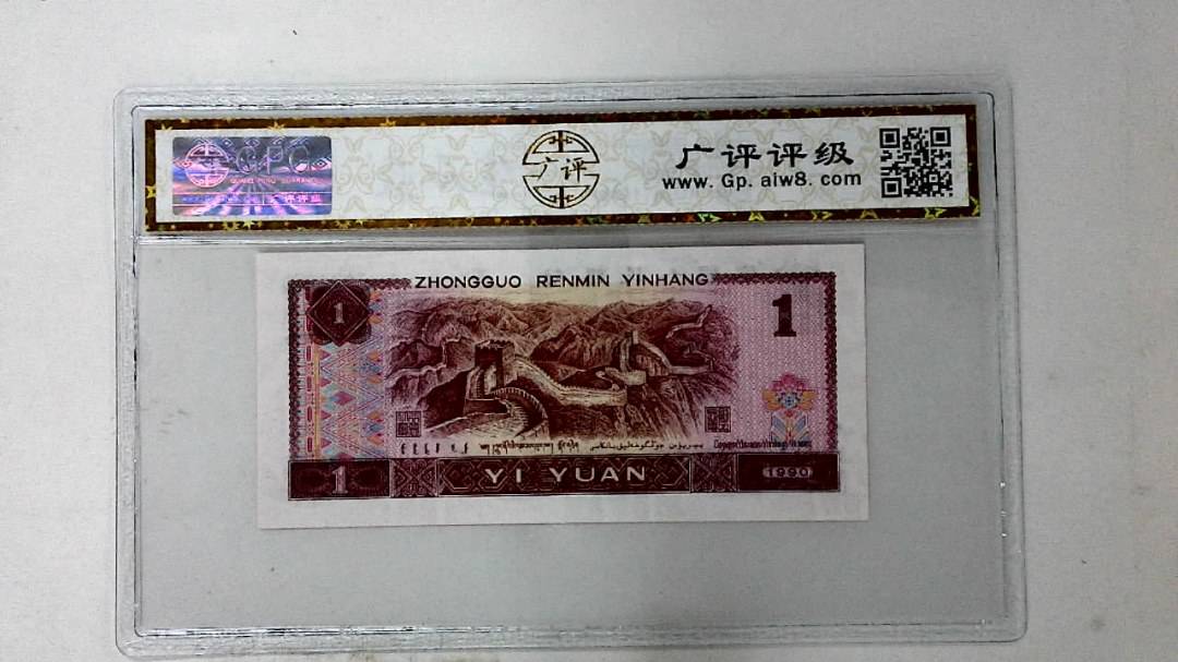 1990年壹圆
