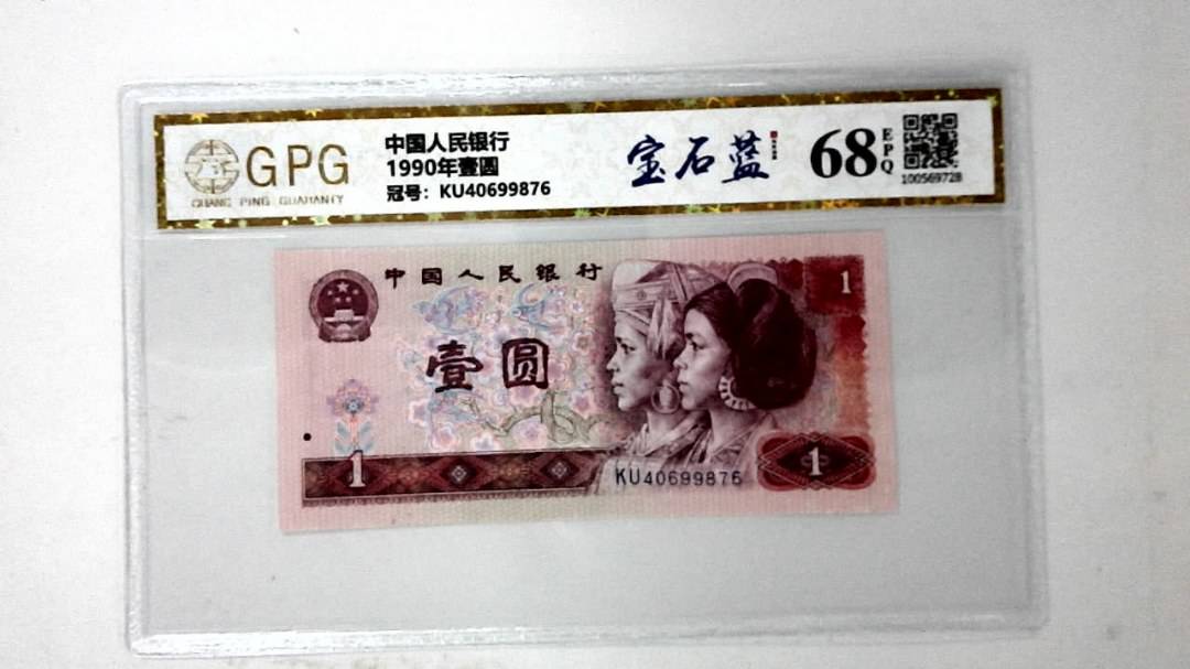 1990年壹圆