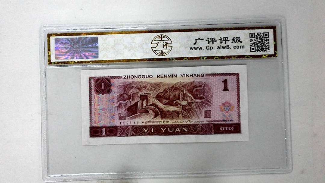1990年壹圆