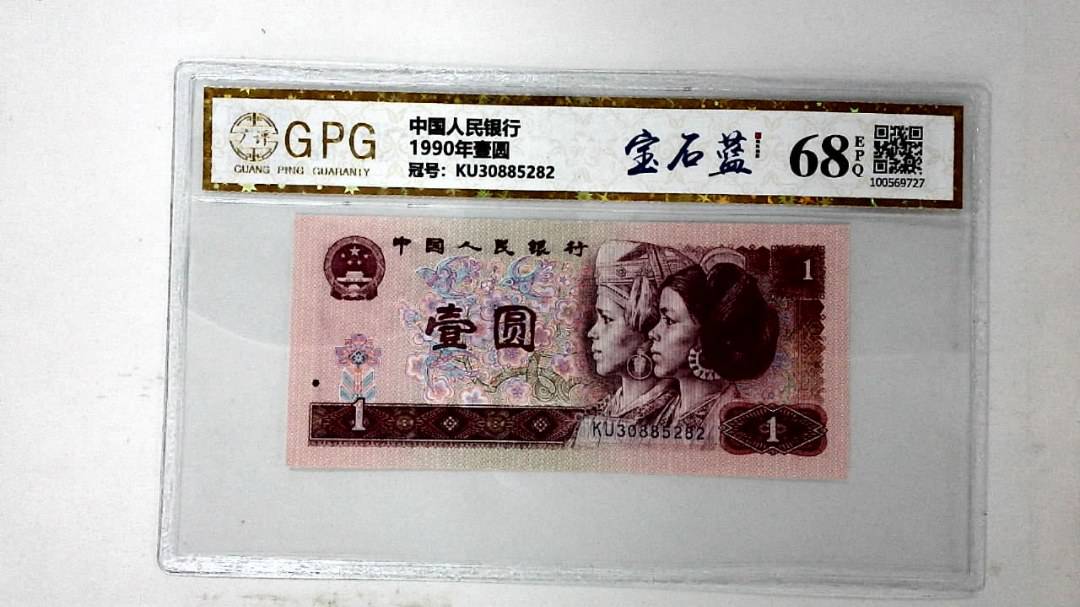 1990年壹圆