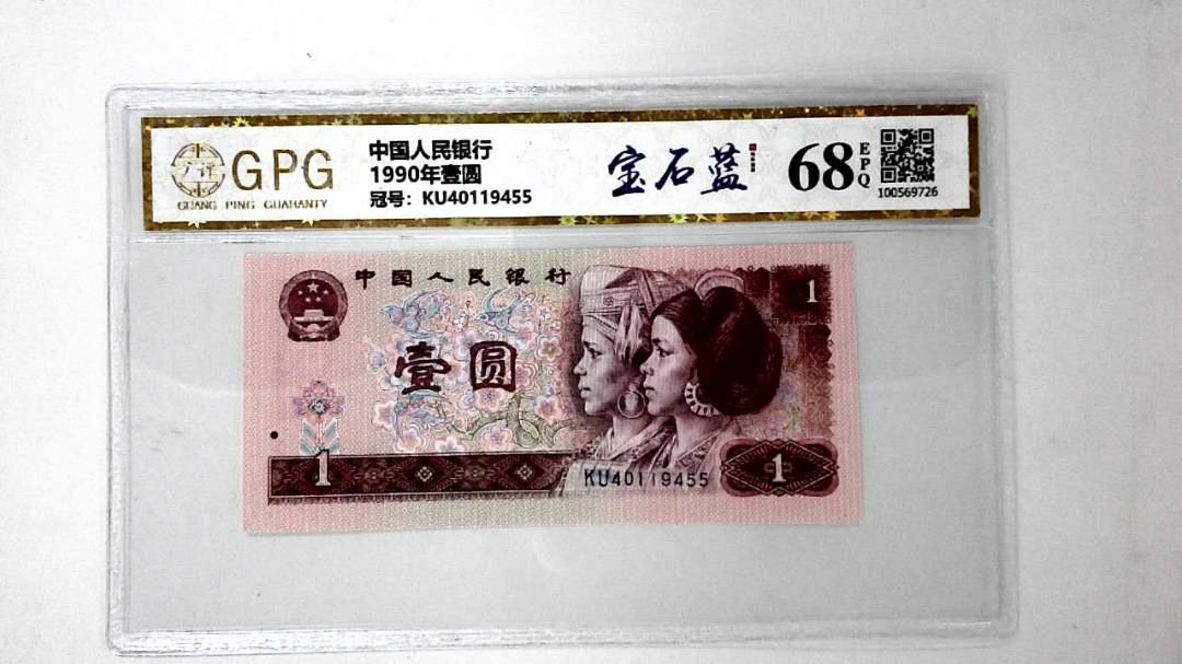 1990年壹圆