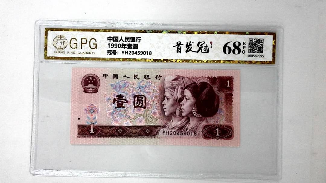 1990年壹圆