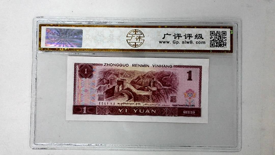 1990年壹圆