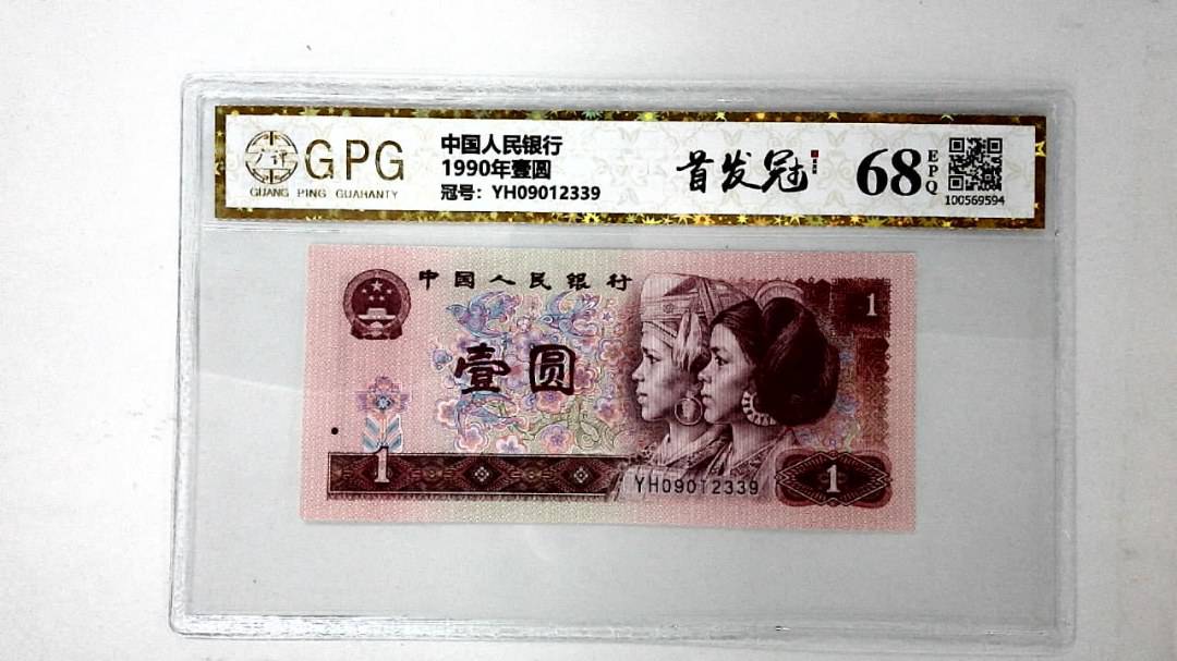 1990年壹圆