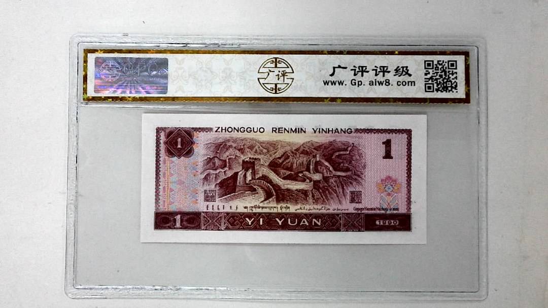 1990年壹圆