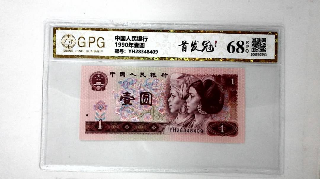 1990年壹圆