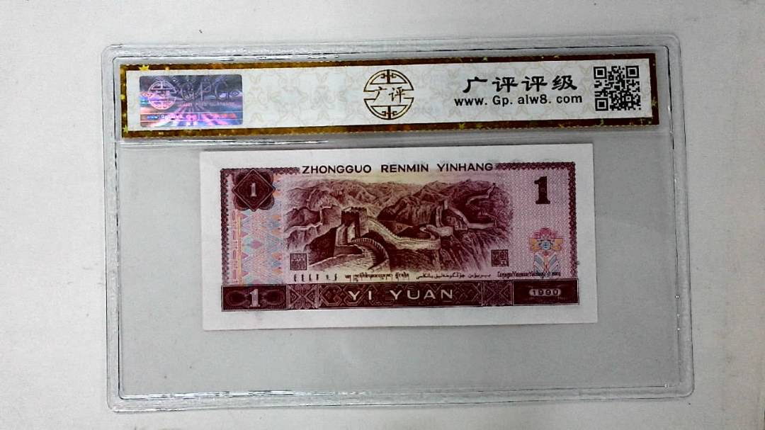 1990年壹圆