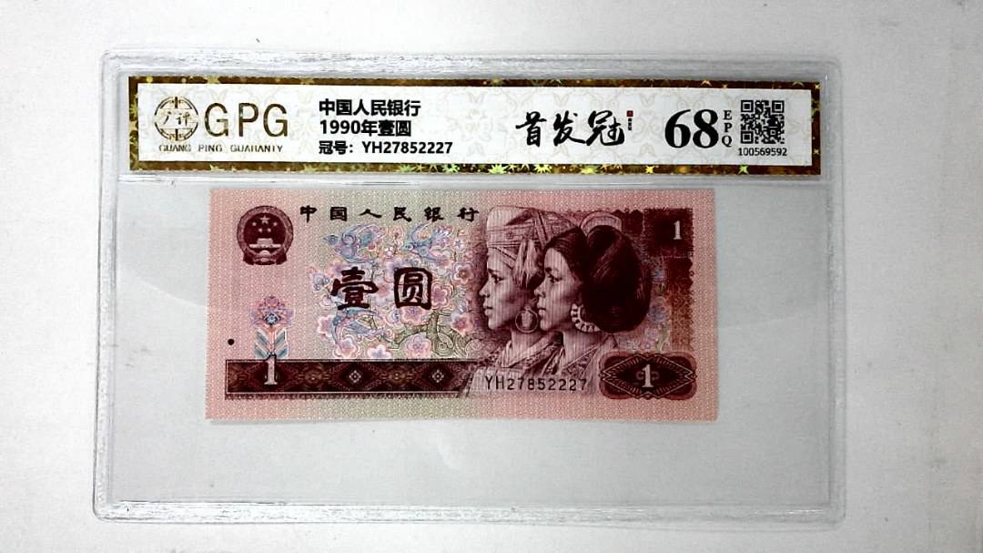 1990年壹圆