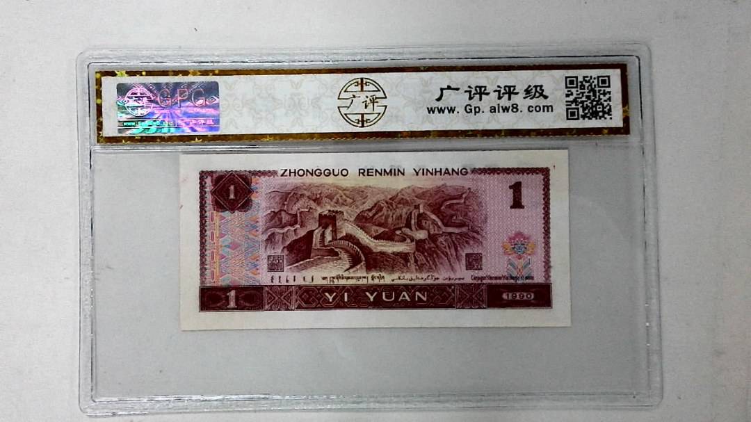 1990年壹圆