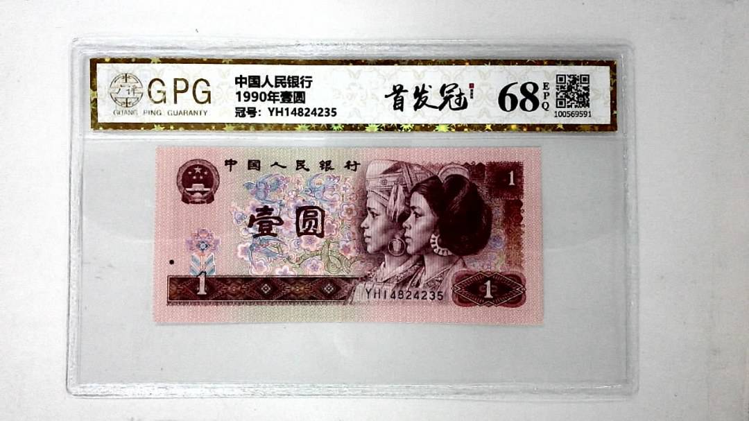 1990年壹圆