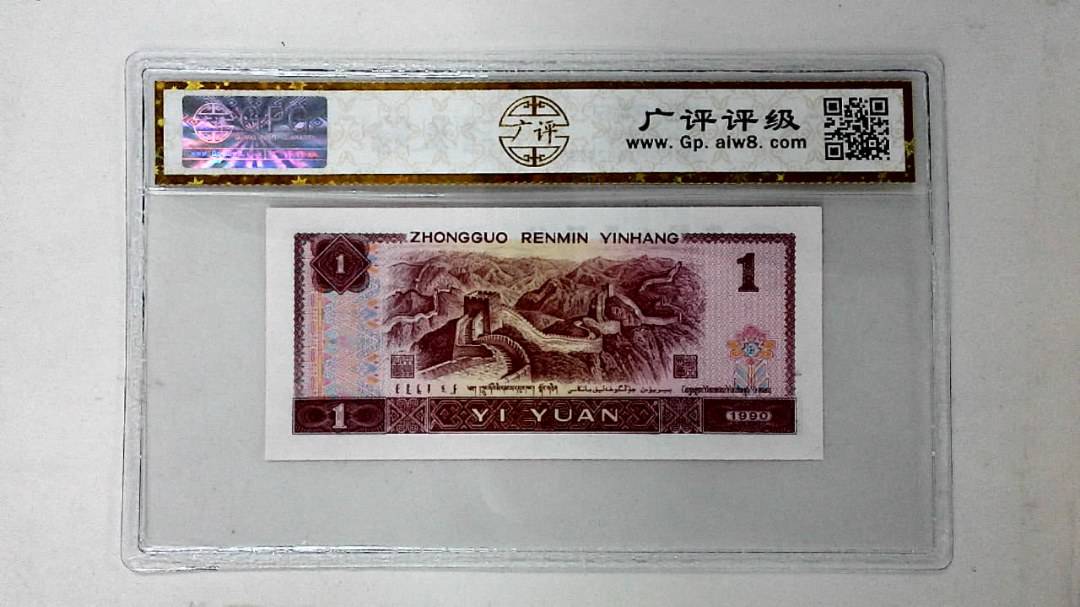1990年壹圆
