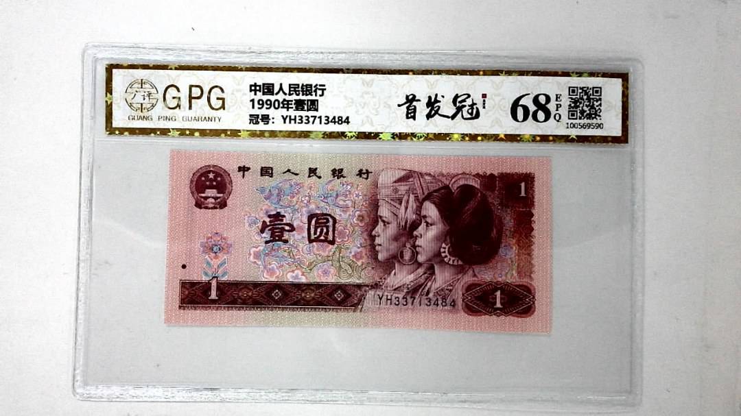 1990年壹圆