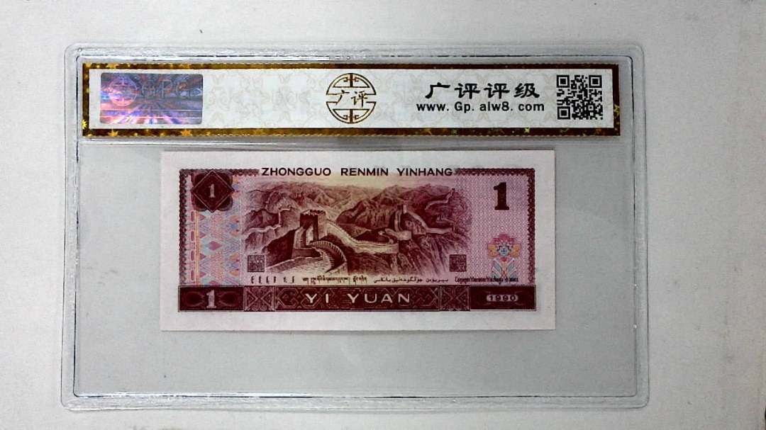 1990年壹圆