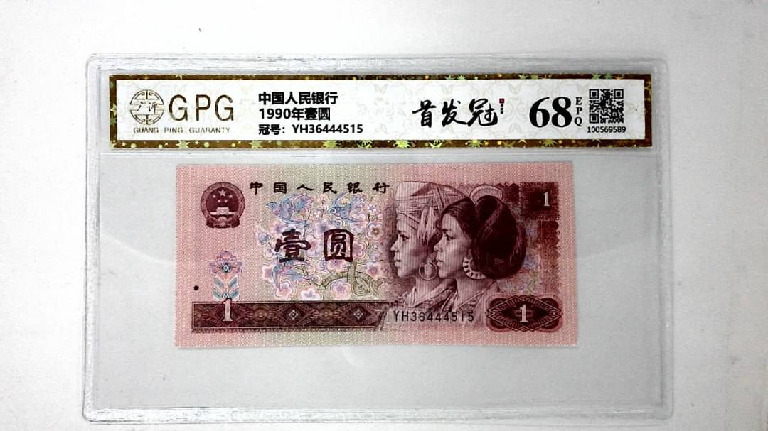1990年壹圆
