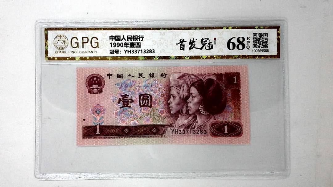 1990年壹圆