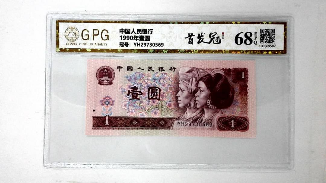 1990年壹圆