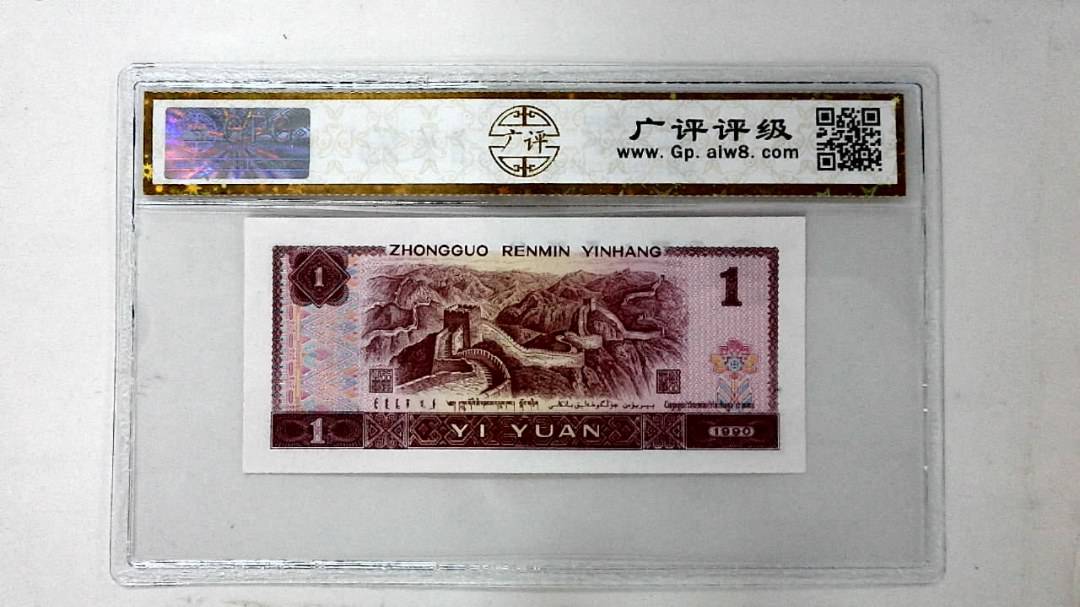 1990年壹圆