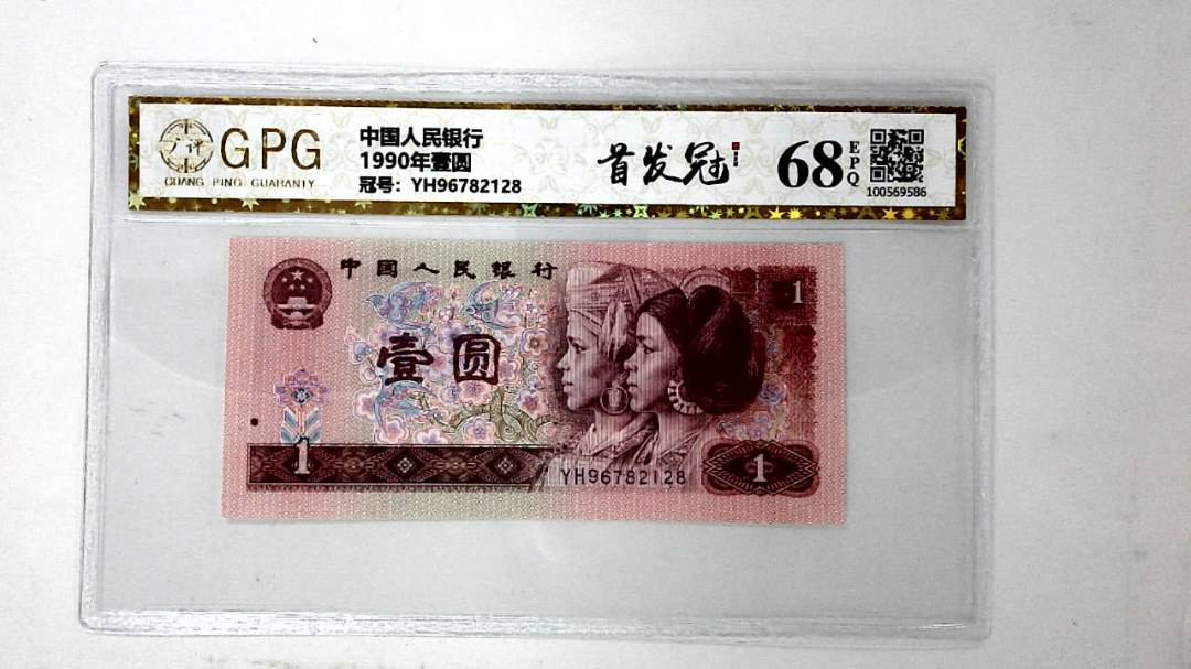 1990年壹圆